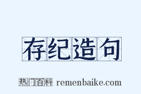 存纪造句是什么意思的图片